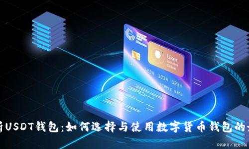 全面解析USDT钱包:如何选择与使用数字货币钱包的最佳实践