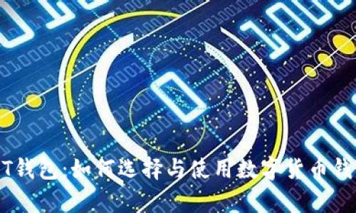 全面解析USDT钱包:如何选择与使用数字货币钱包的最佳实践