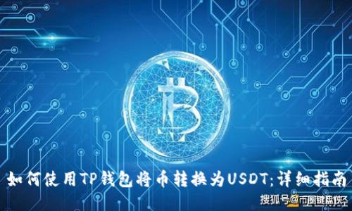 如何使用TP钱包将币转换为USDT:详细指南