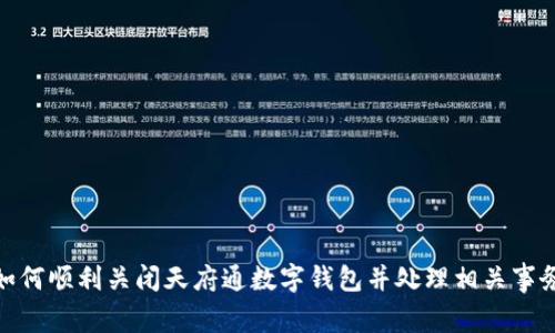 如何顺利关闭天府通数字钱包并处理相关事务