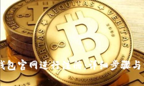 如何在USDT钱包官网进行注册:详细步骤与常见问题解答