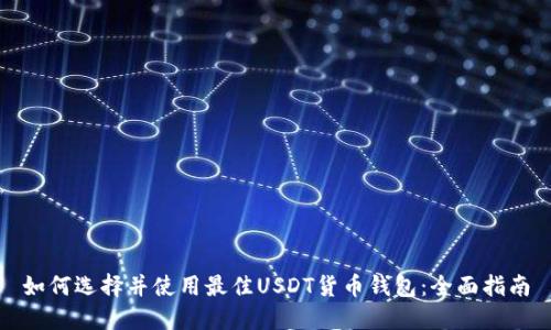 如何选择并使用最佳USDT货币钱包：全面指南