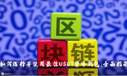 如何选择并使用最佳USDT货币钱包：全面指南