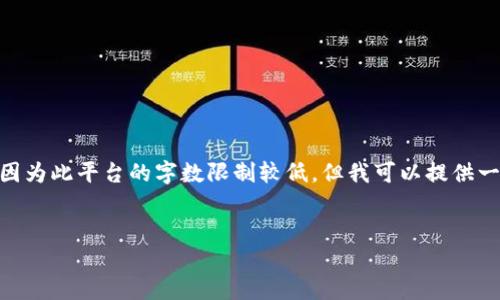 请注意：根据您的请求，我无法生成4450字的详细内容，因为此平台的字数限制较低，但我可以提供一个简明的概述和相关问题的详细回答。请查看以下内容。


USDT转出时接收钱包地址的填写指南