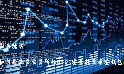 和关键词

如何将欧易交易所的USDT安全转至币安钱包？