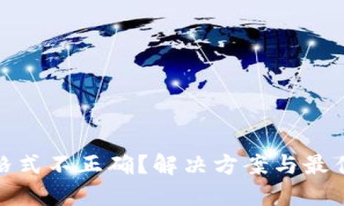 数字钱包格式不正确？解决方案与最佳实践详解