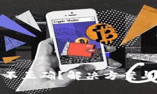 数字钱包格式不正确？解决方案与最佳实践详解