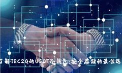  了解TRC20的USDT冷钱包：安全存储的最