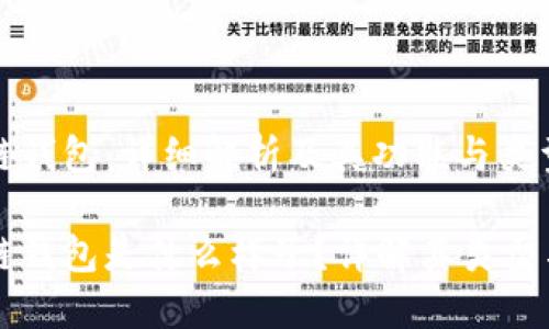 区块链钱包：详细解析及其功能与类型

区块链钱包是什么样子？详解其类型与功能