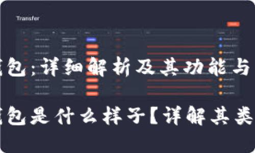 区块链钱包：详细解析及其功能与类型

区块链钱包是什么样子？详解其类型与功能
