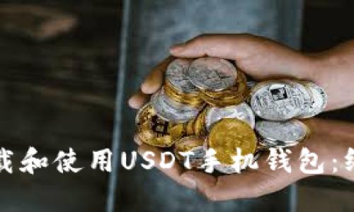 如何下载和使用USDT手机钱包：终极指南