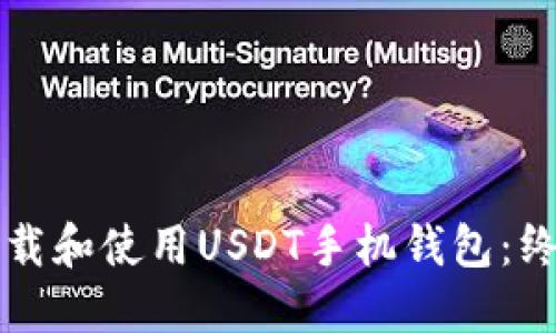 如何下载和使用USDT手机钱包：终极指南