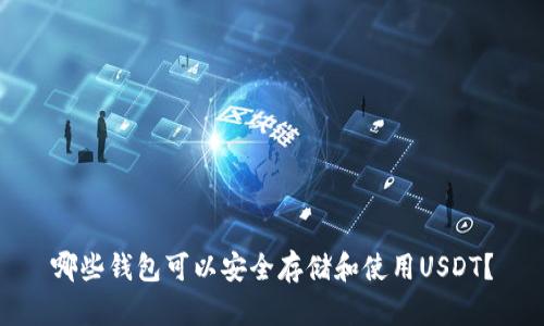 哪些钱包可以安全存储和使用USDT？