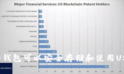 哪些钱包可以安全存储和使用USDT？