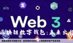 新加坡航空区块链数字钱包：未来出行