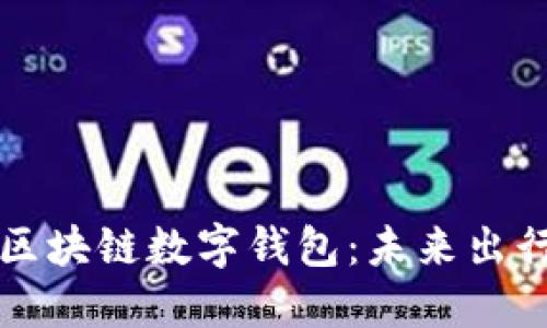 新加坡航空区块链数字钱包:未来出行的智能选择