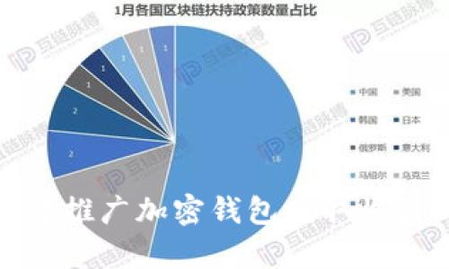如何有效推广加密钱包赚取收益的策略