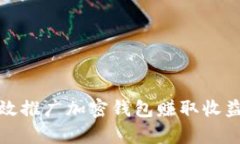 如何有效推广加密钱包赚取收益的策略