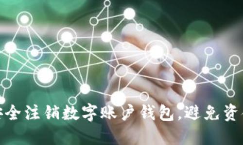 如何安全注销数字账户钱包，避免资金损失