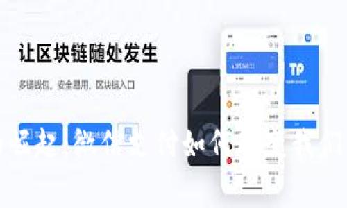数字钱包的崛起：微信支付如何改变我们的消费方式