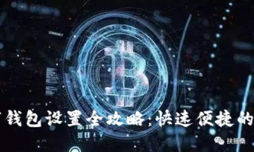京东数字钱包设置全攻略：快速便捷的支付方式