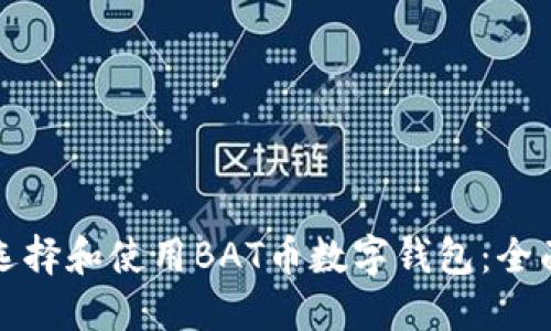 如何选择和使用BAT币数字钱包：全面指南