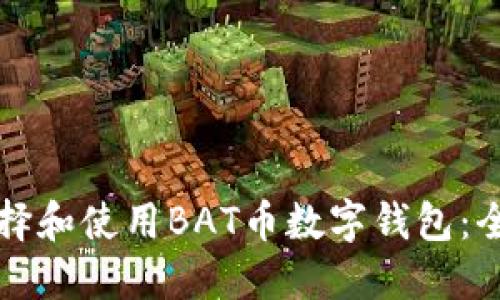 如何选择和使用BAT币数字钱包：全面指南