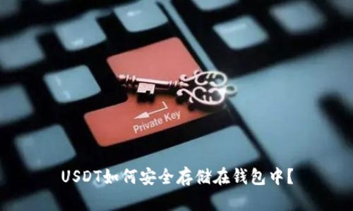 USDT如何安全存储在钱包中?