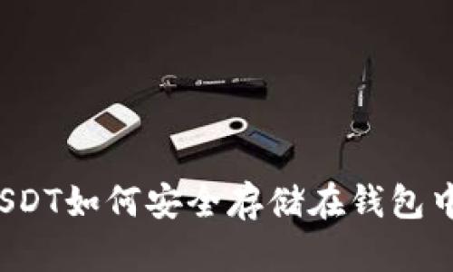 USDT如何安全存储在钱包中?