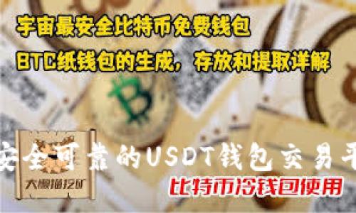 如何选择安全可靠的USDT钱包交易平台官方版