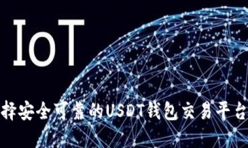 如何选择安全可靠的USDT钱包交易平台官方版