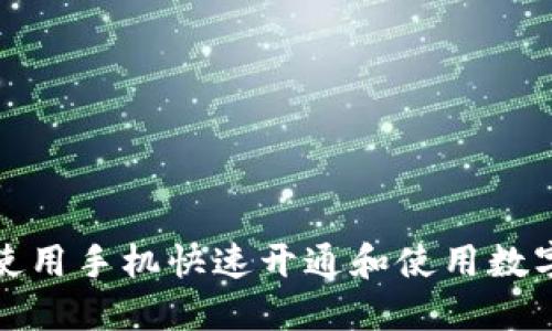 如何使用手机快速开通和使用数字钱包