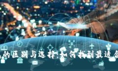  了解USDT钱包的区别与选择：如何找到