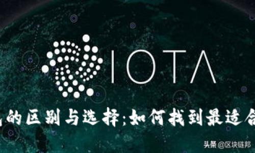 了解USDT钱包的区别与选择:如何找到最适合你的USDT钱包