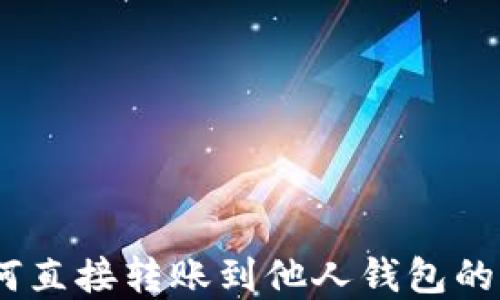 USDT如何直接转账到他人钱包的完整指南