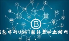 如何将狐狸钱包中的USDT转移至以太坊