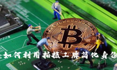 数字钱包：如何利用拍摄工牌简化身份认证流程