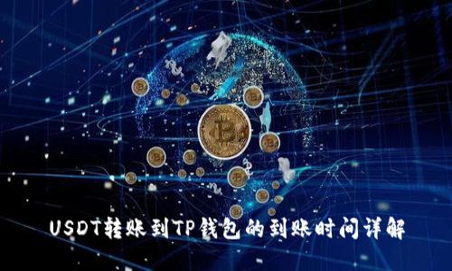USDT转账到TP钱包的到账时间详解