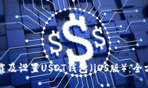 如何下载及设置USDT钱包(iOS版):全方位指南