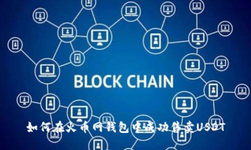 如何在火币网钱包中成功售卖USDT
