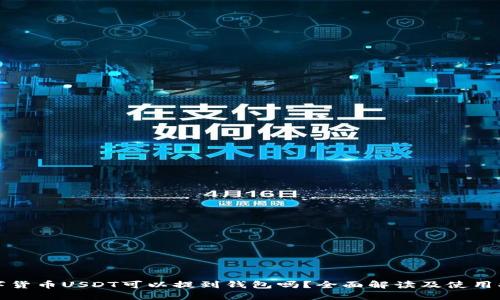 数字货币USDT可以提到钱包吗?全面解读及使用指南