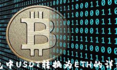 TP钱包中USDT转换为ETH的详细指南