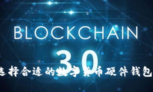 如何选择合适的数字货币硬件钱包公司?