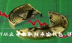 如何将USDT从火币提取到币安钱包：详