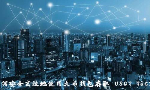如何安全高效地使用火币钱包存取 USDT TRC20