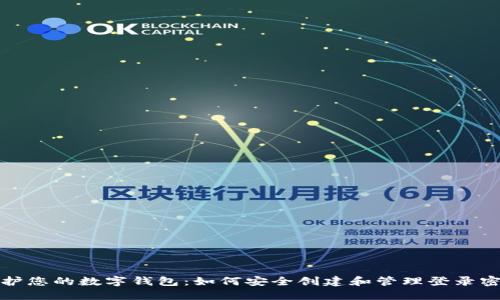保护您的数字钱包:如何安全创建和管理登录密码