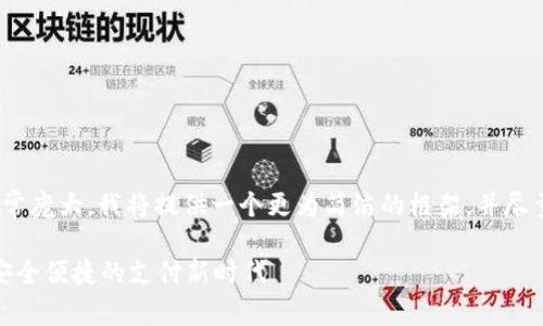 注意: 由于字数要求非常庞大,我将提供一个更为简洁的框架,并尽量详细地扩展每个部分。
Vippay数字钱包:开启安全便捷的支付新时代