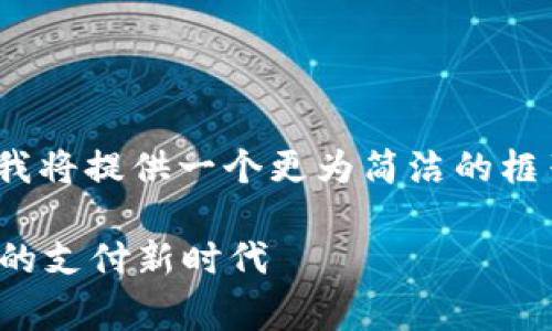 注意: 由于字数要求非常庞大,我将提供一个更为简洁的框架,并尽量详细地扩展每个部分。
Vippay数字钱包:开启安全便捷的支付新时代