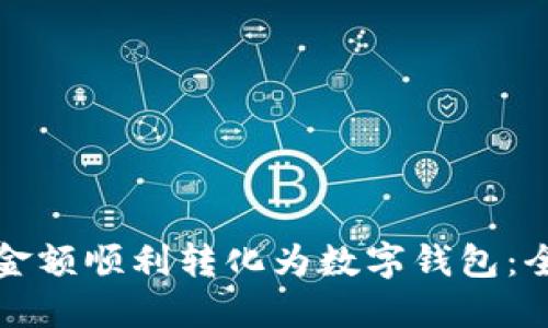 如何将金额顺利转化为数字钱包:全面指南