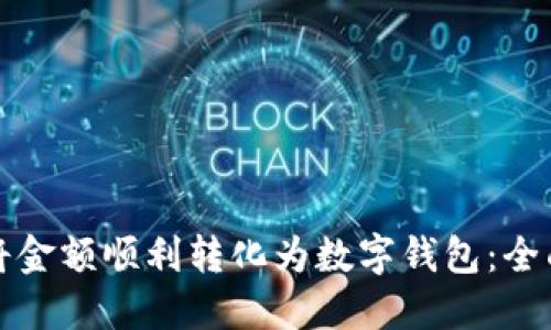 如何将金额顺利转化为数字钱包:全面指南